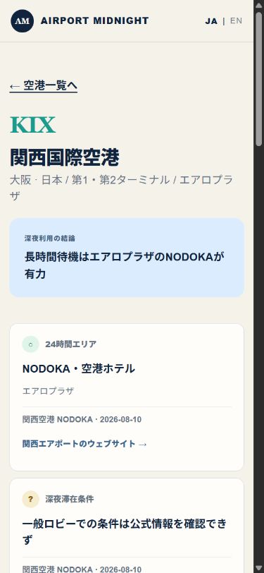 関西国際空港のMobile詳細画面。長時間待機はエアロプラザのNODOKAが有力と表示されている