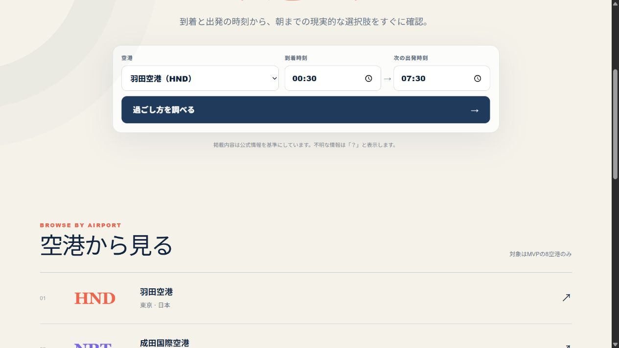 AIRPORT MIDNIGHTのHOME画面。空港・到着時刻・次の出発時刻を入力し、対応空港一覧からも選べる