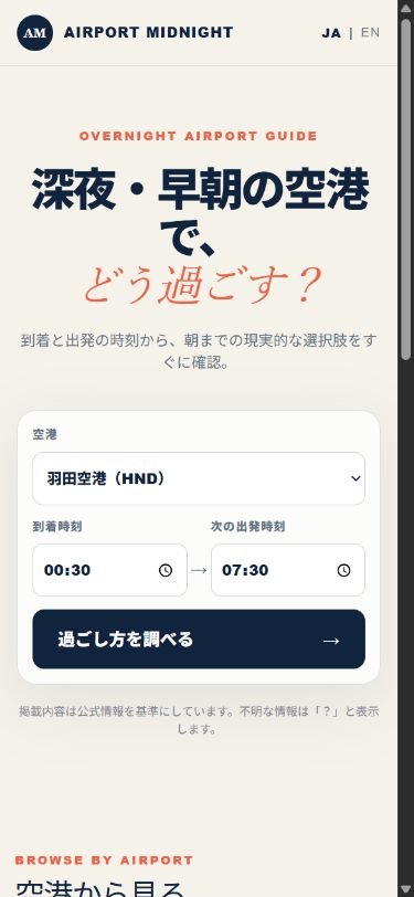 AIRPORT MIDNIGHTのスマートフォン版HOME画面