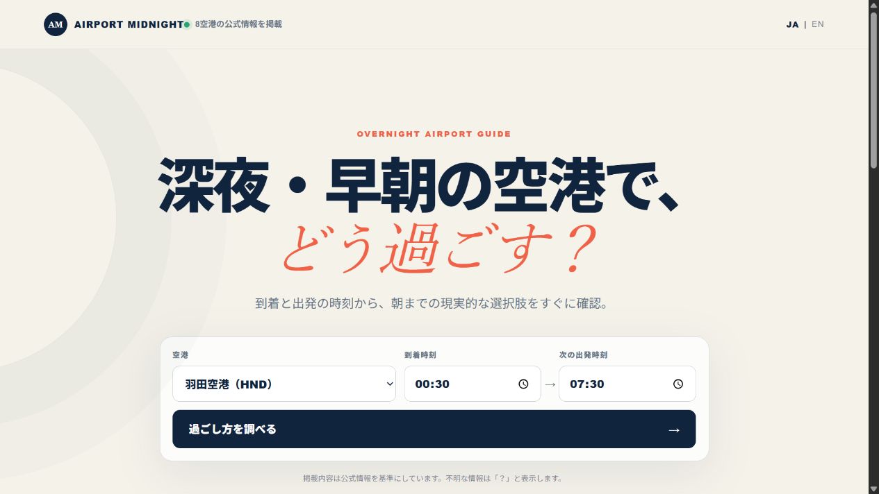 AIRPORT MIDNIGHTのPC版HOME画面。空港と到着・出発時刻を入力できる