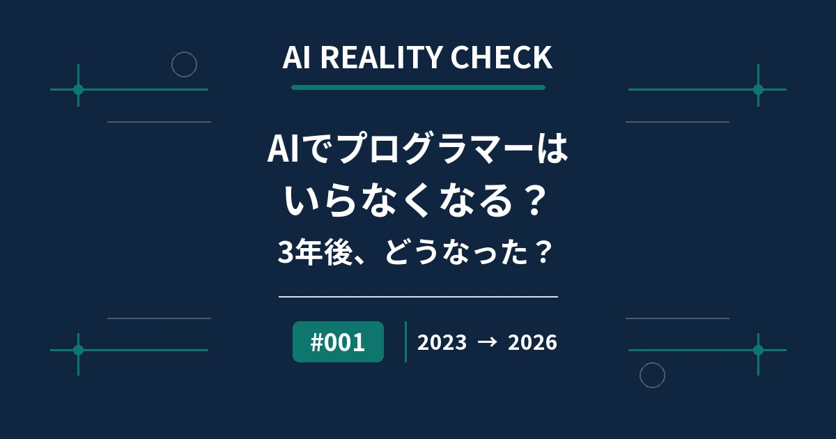 AI REALITY CHECK #001「AIでプログラマーはいらなくなる？」3年後、どうなった？ 2023 → 2026